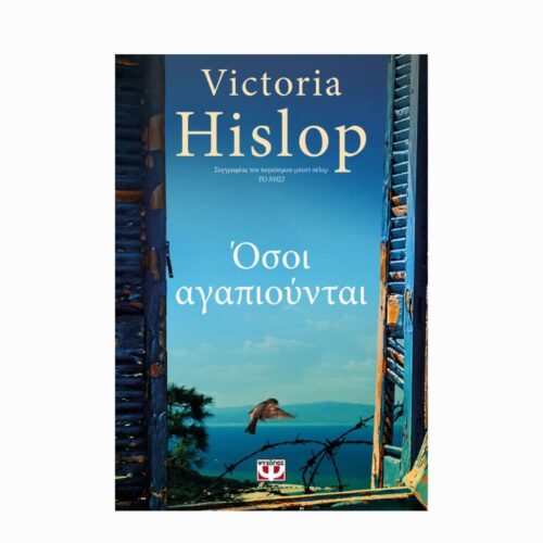 Όσοι αγαπιούνται (Ci, którzy są kochani) - książka w języku greckim