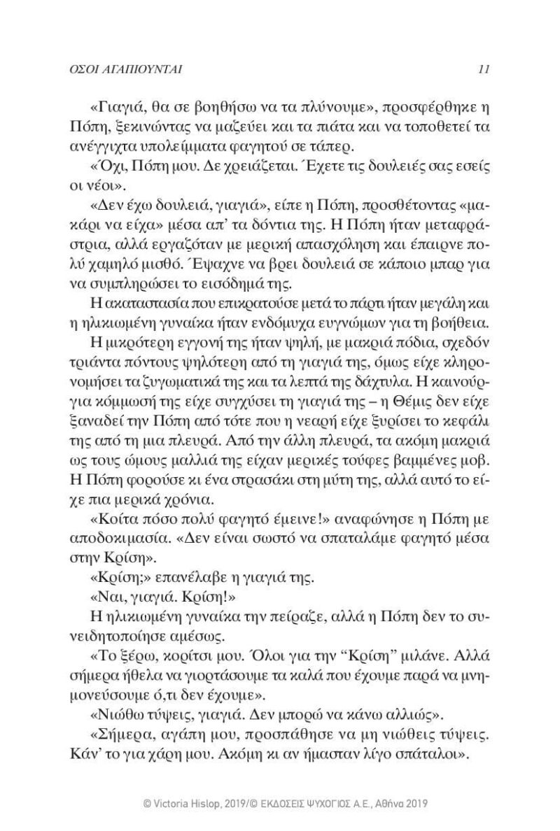 Victoria-Hislop-Osi-agapiounte-page-008 Victoria-Hislop-Osi-agapiounte-page-008