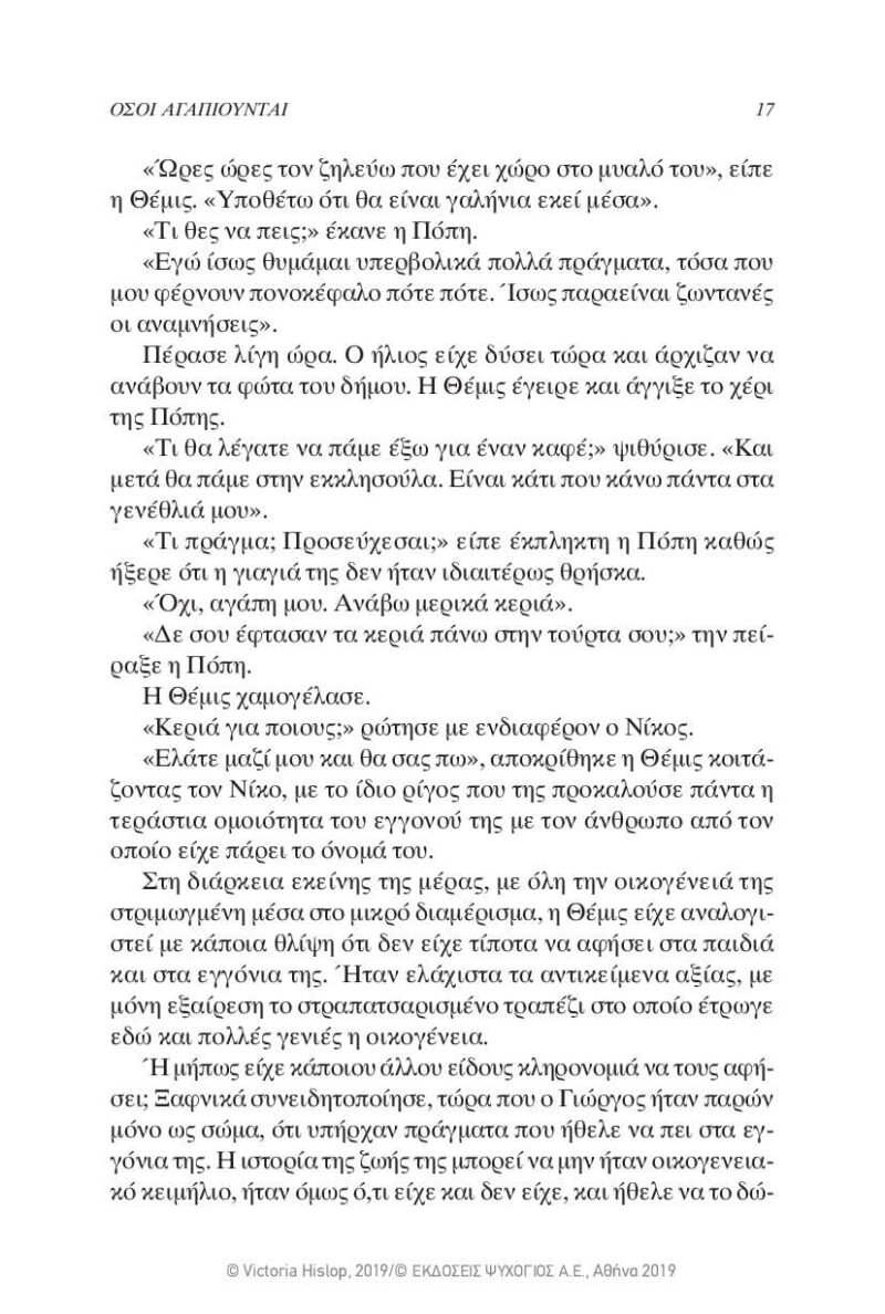 Victoria-Hislop-Osi-agapiounte-page-014 Victoria-Hislop-Osi-agapiounte-page-014