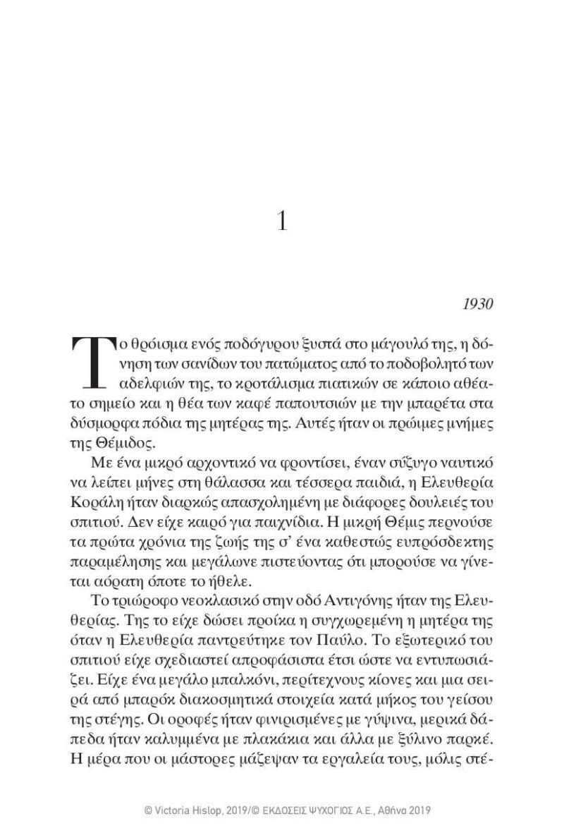 Victoria-Hislop-Osi-agapiounte-page-016 Victoria-Hislop-Osi-agapiounte-page-016