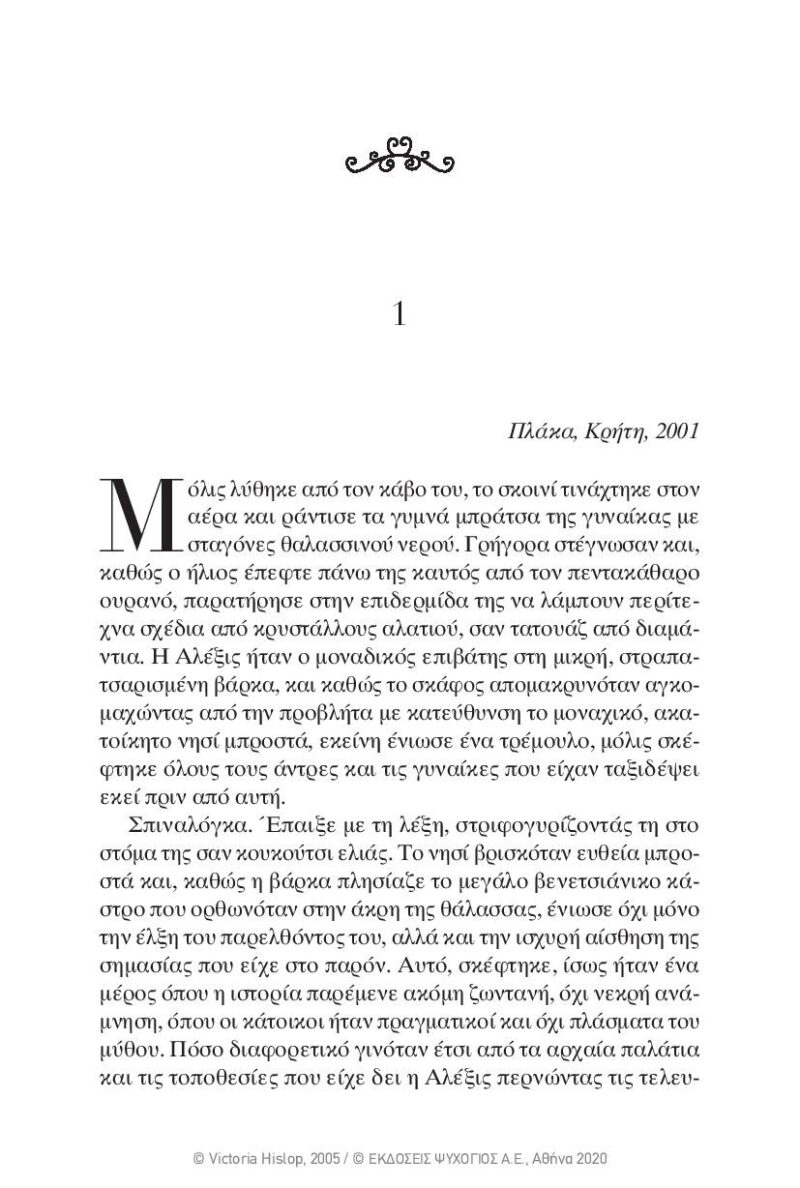Victoria-Hislop-To-nisi-page-021 Victoria-Hislop-To-nisi-page-021