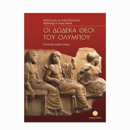 Δώδεκα θεοί του Ολύμπου (Dwanaście bogów olimpijskich) - książka w uproszczonym języku greckim (Β1)