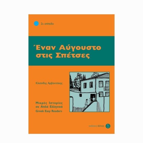 Έναν Αύγουστο στις Σπέτσες (Pewnego sierpnia na Spetses) - książka w uproszczonym języku greckim (Α2)