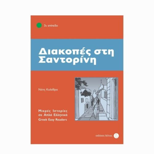 Διακοπές στη Σαντορίνη (Wakacje na Santorini) - książka w uproszczonym języku greckim (Β1)