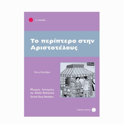 Το περίπτερο στην Αριστοτέλους (Kiosk na Aristotelous) - książka w uproszczonym języku greckim (A1)