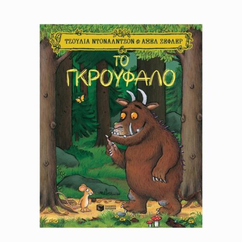 Το Γκρούφαλο (Gruffalo) - książka w języku greckim