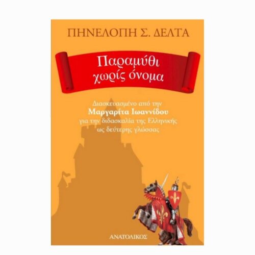 Παραμύθι χωρίς όνομα (Bajka bez nazwy) - książka w języku greckim dla obcokrajowców