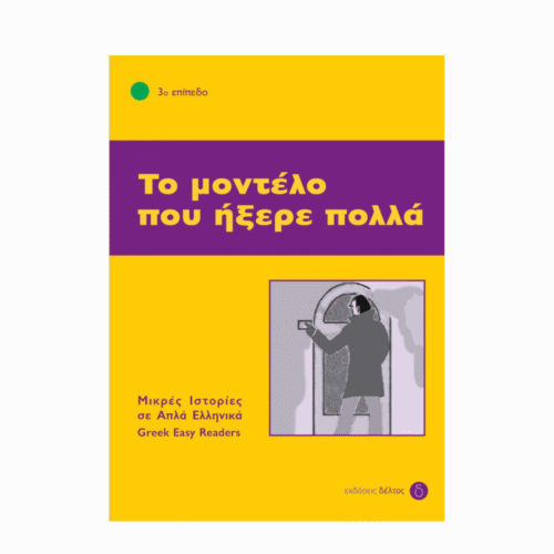 Το μοντέλο που ήξερε πολλά (Modelka, która wiedziała za dużo) - książka w uproszczonym języku greckim (Β1)