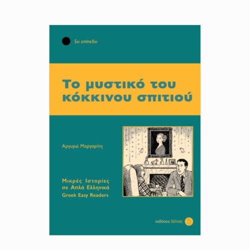 Το μυστικό του κόκκινου σπιτιού (Sekret czerwonego domu) - książka w uproszczonym języku greckim (C1)