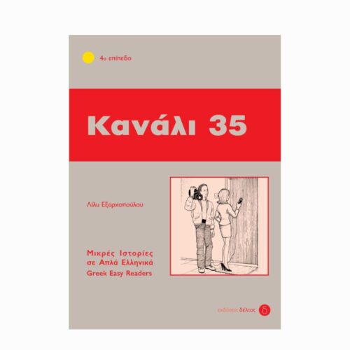 Κανάλι 35 (Kanał 35) - książka w uproszczonym języku greckim (B2)