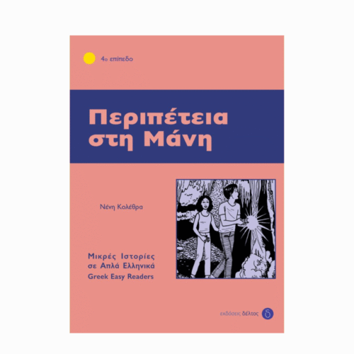 Περιπέτεια στη Μάνη (Przygoda w Mani) - książka w uproszczonym języku greckim (B2)