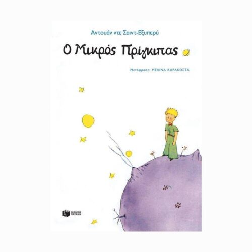 Ο Μικρός Πρίγκιπας (Mały Książę) - książka w języku greckim