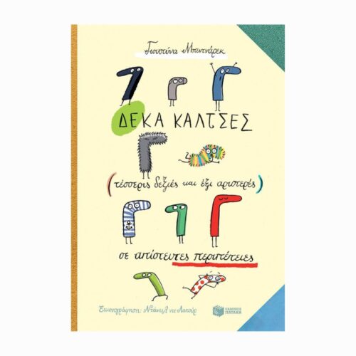 Δέκα κάλτσες σε απίστευτες περιπέτειες (Niesamowite przygody dziesięciu skarpetek) - książka w języku greckim