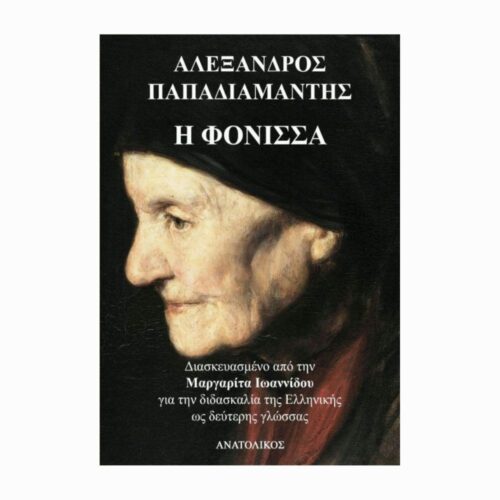 Η φόνισσα (Morderczyni) - książka w języku greckim dla obcokrajowców