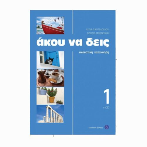 Άκου να δεις 1 (Posłuchaj 1) - książka do nauki greckiego