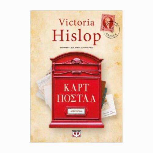 Καρτ ποστάλ (Pocztówki z Grecji) - książka w języku greckim