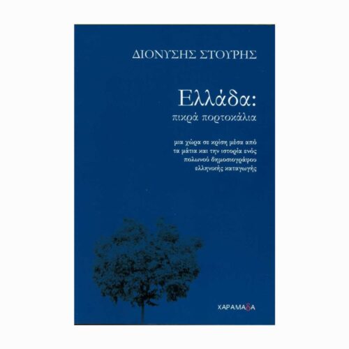Ελλάδα: Πικρά πορτοκάλια (Grecja: Gorzkie pomarańcze) - książka w języku greckim