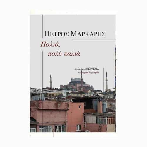Παλιά, πολύ παλιά (Dawno, bardzo dawno temu) - książka w języku greckim
