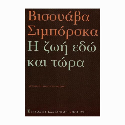 Η ζωή εδώ και τώρα (wiersze Wisławy Szymborskiej) - książka w języku greckim
