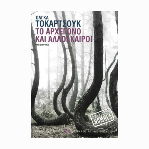 Το Αρχέγονο και άλλοι καιροί (Prawiek i inne czasy) - książka w języku greckim
