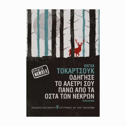 Οδήγησε το αλέτρι σου πάνω από τα οστά των νεκρών (Prowadź swój pług przez kości umarłych) - książka w języku greckim