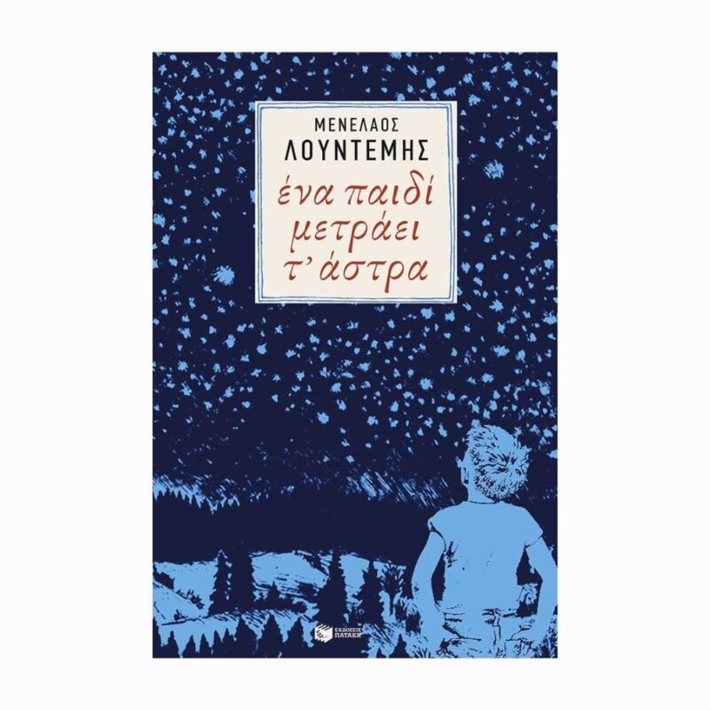 ena paidi metraei ta astra