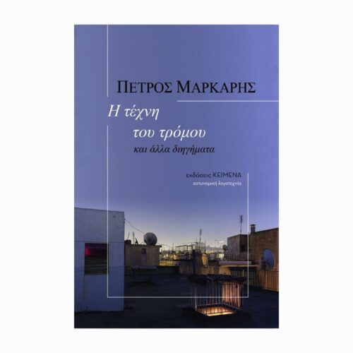 Η τέχνη του τρόμου και άλλα διηγήματα (Sztuka strachu i inne opowiadania) - książka w języku greckim