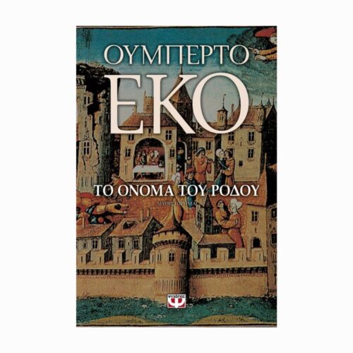 Το όνομα του ρόδου (Imię róży) - książka w języku greckim