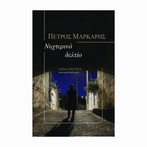 Νυχτερινό δελτίο (Nocny serwis informacyjny) - książka w języku greckim
