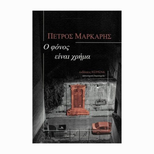 Ο φόνος είναι χρήμα (Morderstwo to pieniądz) - książka w języku greckim