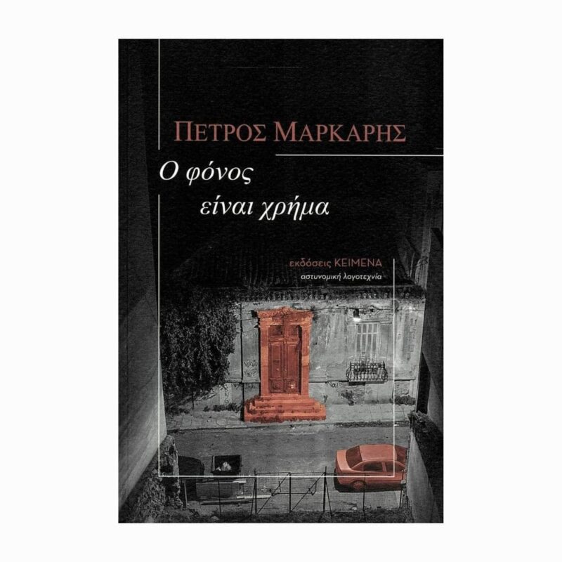 o fonos ine hrima