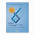 odos grammatikis