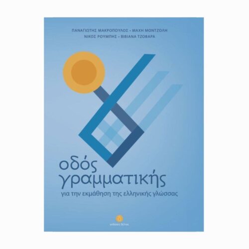 Οδός γραμματικής (Droga do gramatyki) - książka do gramatyki greckiej