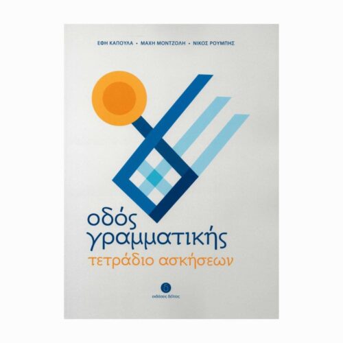 Οδός Γραμματικής Τετράδιο Ασκήσεων (Droga do gramatyki - zeszyt ćwiczeń)