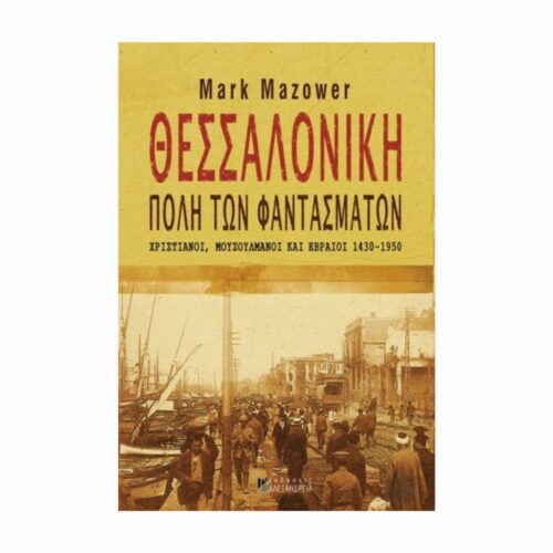 Θεσσαλονίκη, πόλη των φαντασμάτων (Saloniki, miasto duchów) - książka w języku greckim