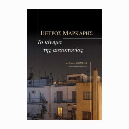 Το κίνημα της αυτοκτονίας (Ruch samobójców) - książka w języku greckim
