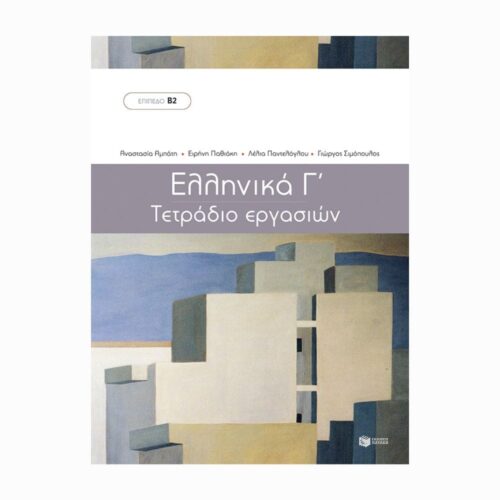 Ελληνικά Γ΄ - Τετράδιο Εργασιών (Grecki C - zeszyt ćwiczeń)