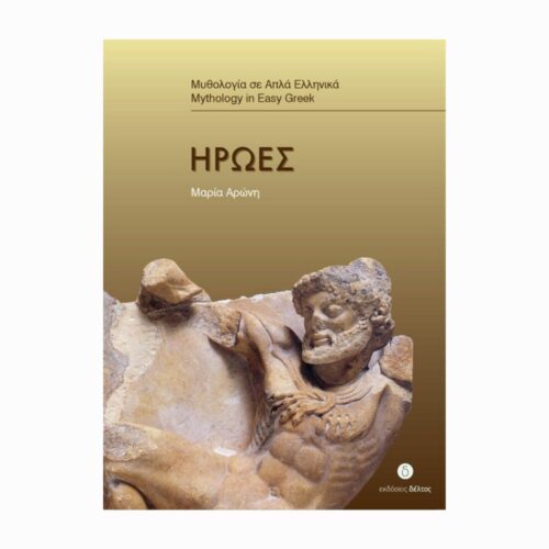 Ήρωες (Bohaterowie) - książka w uproszczonym języku greckim (B1)