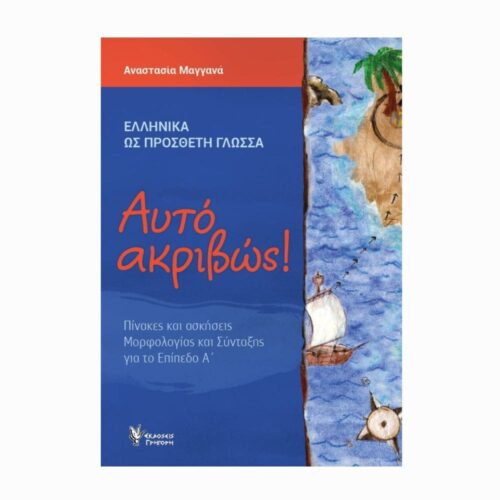 Αυτό ακριβώς! A (Dokładnie to cz. 1) - zeszyt ćwiczeń