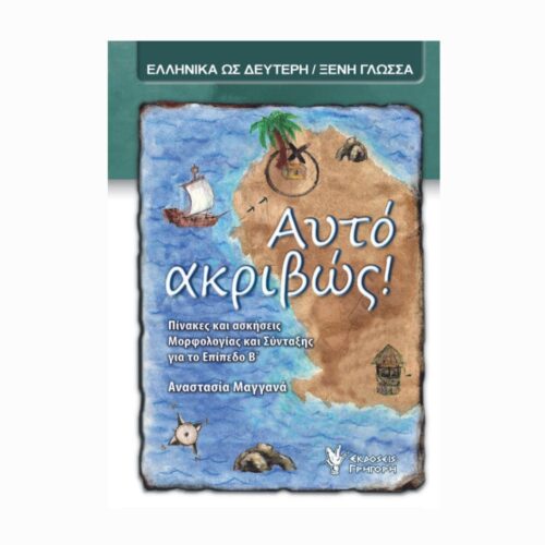 Αυτό ακριβώς! B (Dokładnie to cz. 2) - zeszyt ćwiczeń