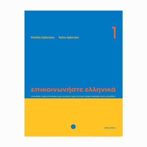 Επικοινωνήστε ελληνικά 1 (Komunikuj się po grecku 1) - podręcznik do nauki greckiego