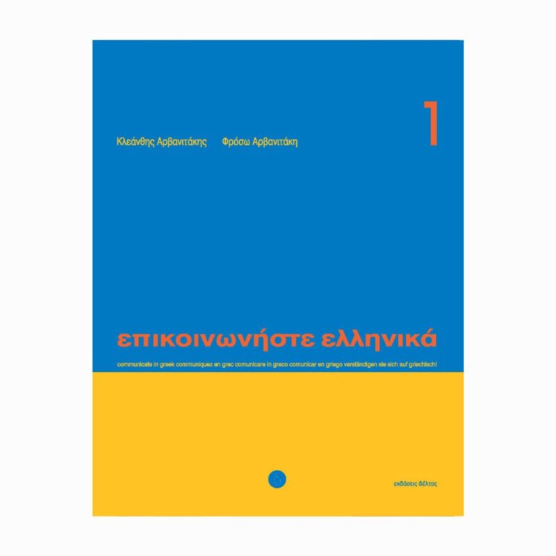epikoinoniste-ellinika-1
