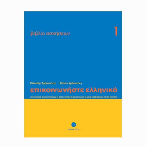 Επικοινωνήστε ελληνικά 1 (Komunikuj się po grecku 1) - zeszyt ćwiczeń