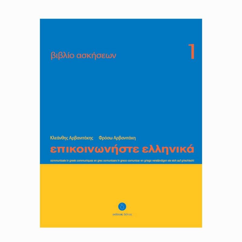 epikoinoniste-ellinika-1-zeszyt-cwiczen