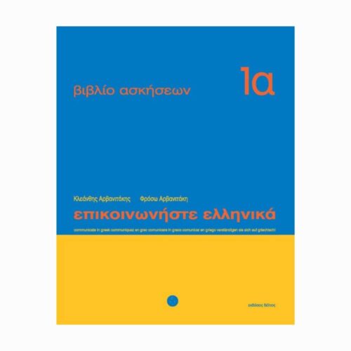 Επικοινωνήστε ελληνικά 1α + 1β (Komunikuj się po grecku 1a + 1b) - zeszyty ćwiczeń