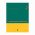 epikoinoniste-ellinika-2