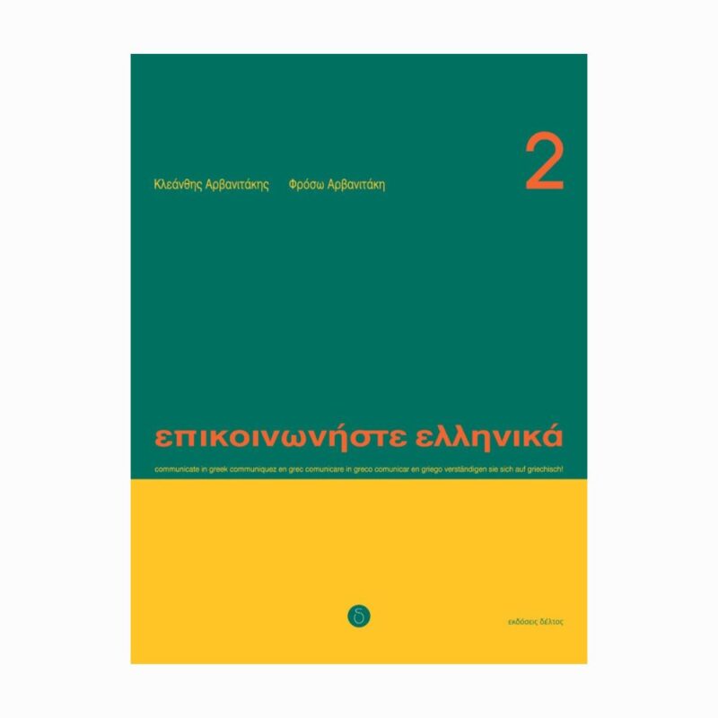 epikoinoniste-ellinika-2
