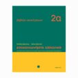 epikoinoniste-ellinika-2a