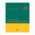 epikoinoniste-ellinika-2b