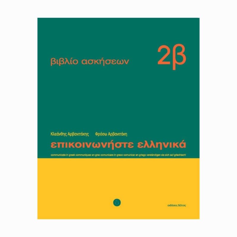 epikoinoniste-ellinika-2b epikoinoniste-ellinika-2b